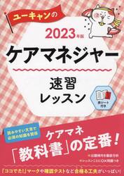 ユーキャンのケアマネジャー速習レッスン　２０２３年版
