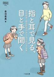 指と耳で見る、目と手で聞く　視覚障害・聴覚障害のある人の暮らす世界