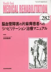 ＭＥＤＩＣＡＬ　ＲＥＨＡＢＩＬＩＴＡＴＩＯＮ　Ｍｏｎｔｈｌｙ　Ｂｏｏｋ　Ｎｏ．２８２（２０２２．１２）