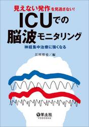 見えない発作を見逃さない！ＩＣＵでの脳波モニタリング　神経集中治療に強くなる