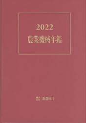 農業機械年鑑　２０２２