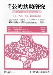 季刊公的扶助研究　第２６８号（２０２３−１）