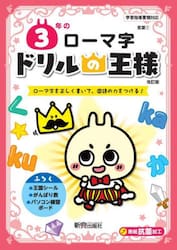 ３年のローマ字　ローマ字を正しく書いて、国語の力をつける！