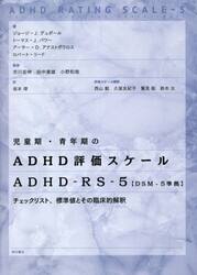 児童期・青年期のＡＤＨＤ評価スケール　ＡＤＨＤ−ＲＳ−５〈ＤＳＭ−５準拠〉　チェックリスト、標準値とその臨床的解釈