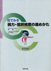 目でみる視力・屈折検査の進めかた