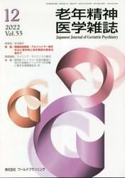 老年精神医学雑誌　３３−１２
