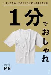 １分でおしゃれ　いまいちなコーデのここだけ変える着こなし術