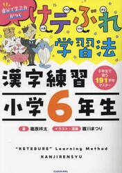 けテぶれ学習法漢字練習小学６年生　自分で学ぶ力がつく