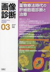 画像診断　Ｖｏｌ．４３Ｎｏ．３（２０２３−０３）