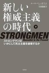 新しい権威主義の時代　ストロングマンはいかにして民主主義を破壊するか　下