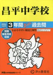 昌平中学校　３年間スーパー過去問