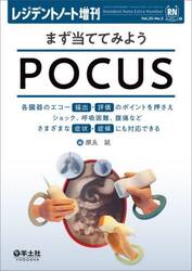 まず当ててみようＰＯＣＵＳ　各臓器のエコー描出・評価のポイントを押さえショック、呼吸困難、腹痛などさまざまな症状・症候にも対応できる