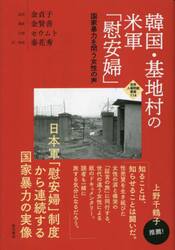 韓国・基地村の米軍「慰安婦」　国家暴力を問う女性の声