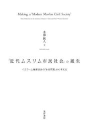 「近代ムスリム市民社会」の誕生　イスラーム擁護協会の「女性問題」から考える