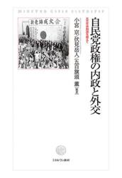 自民党政権の内政と外交　五五年体制論を越えて
