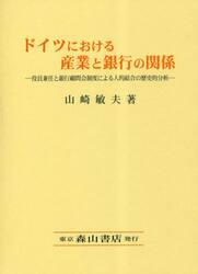 ドイツにおける産業と銀行の関係　役員兼任と銀行顧問会制度による人的結合の歴史的分析
