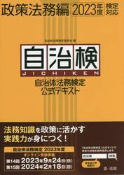自治体法務検定公式テキスト　自治検　政策法務編