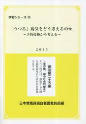 「うつる」病気をどう考えるのか　予防接種から考える