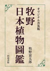牧野日本植物圖鑑　オリジナル普及版