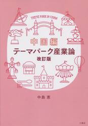テーマパーク産業論　中国編