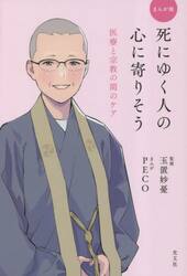 まんが版死にゆく人の心に寄りそう　医療と宗教の間のケア