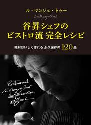 ル・マンジュ・トゥー谷昇シェフのビストロ流完全レシピ　絶対おいしく作れる永久保存の１２０品