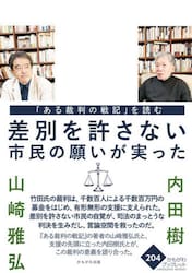 「ある裁判の戦記」を読む　差別を許さない市民の願いが実った