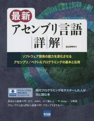 最新アセンブリ言語詳解　ソフトウェア開発の能力を深化させるアセンブリ／ベクトルプログラミングの基本と応用