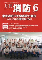 月刊消防　「現場主義」消防総合マガジン　２０２３Ｊｕｎｅ