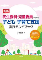 民生委員・児童委員のための子ども・子育て支援実践ハンドブック　制度解説と児童虐待への対応を中心とした５０のＱ＆Ａ