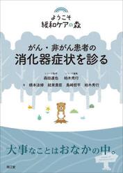 がん・非がん患者の消化器症状を診る