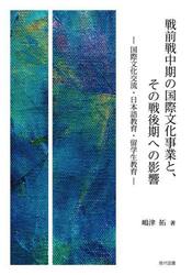 戦前戦中期の国際文化事業と、その戦後期への影響　国際文化交流・日本語教育・留学生教育