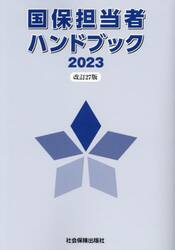 国保担当者ハンドブック