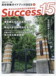 Ｓｕｃｃｅｓｓ１５　高校受験ガイドブック　２０２３−８