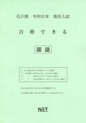 令６　石川県合格できる　国語