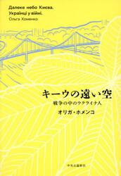 キーウの遠い空　戦争の中のウクライナ人
