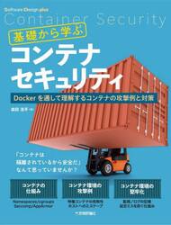基礎から学ぶコンテナセキュリティ　Ｄｏｃｋｅｒを通して理解するコンテナの攻撃例と対策