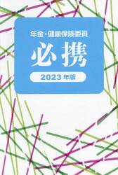 年金・健康保険委員必携　２０２３年版