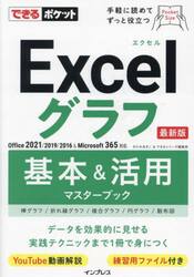 Ｅｘｃｅｌグラフ基本＆活用マスターブック
