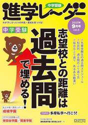 中学受験進学レーダー　わが子にぴったりの中高一貫校を見つける！　２０２３−９
