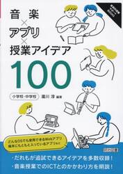 音楽×アプリ×授業アイデア１００　小学校・中学校