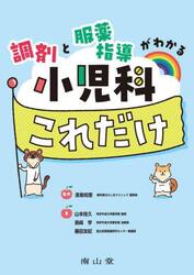 調剤と服薬指導がわかる小児科これだけ