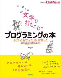 はじめての“文字で打ちこむ”プログラミングの本　スクラッチのブロックとくらべて学べるＪａｖａＳｃｒｉｐｔの基本