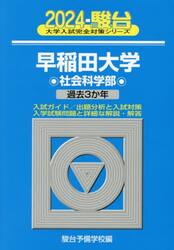 早稲田大学〈社会科学部〉　２０２４年版