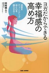 ヨガだからできる幸福感の高め方　感覚をチューンナップ体と心を踊らせる！