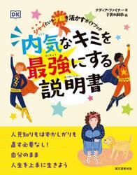 内気なキミを最強にする説明書　シャイという才能を活かすガイドブック