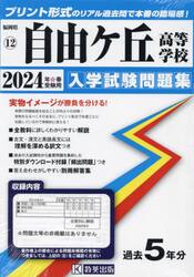 ’２４　自由ケ丘高等学校