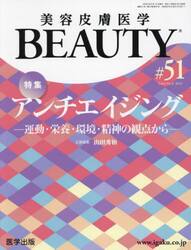美容皮膚医学ＢＥＡＵＴＹ　Ｖｏｌ．６Ｎｏ．８（２０２３）