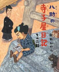 八助の寺子屋日記　その２話
