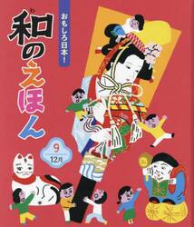おもしろ日本！和のえほん　９